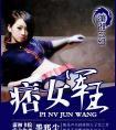 重生之军痞女王