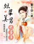 妖孽美男太多多全文免费阅读猫千草