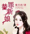 替罪新娘前夫放了我短剧免费播放