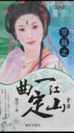 一曲定江山根据什么歌改编