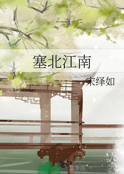 塞北江南歌词的歌