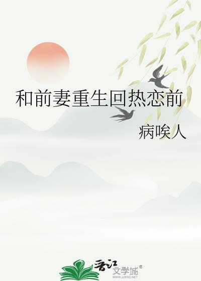 我和前妻重生那些事