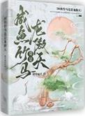 咸鱼竹马竟是龙傲天番外