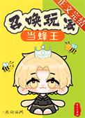 召唤玩家当蜂王百度