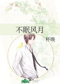 不眠不夜表示什么意思