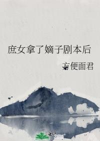 庶嫡女男主角
