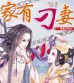 家有刁妻百度知道