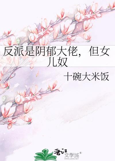 反派大佬是女生