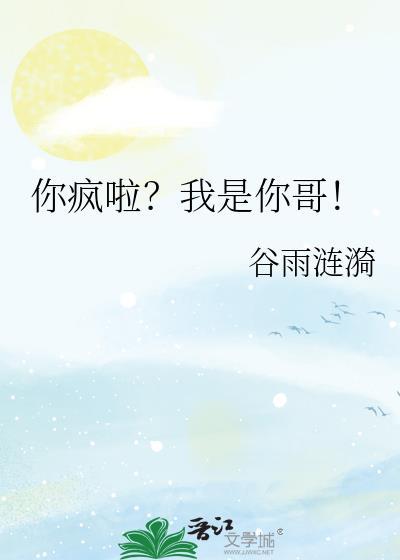 你疯了我是你的姐