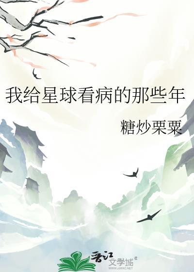 我给星球看病的那些年最新章节更新