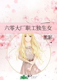 六零大厂职工独生女(潆影)
