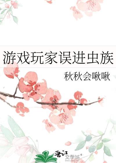 游戏玩家误进虫族百度