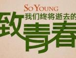 致我们终将逝去的青春讲的什么
