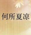 何所夏凉全文