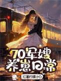 军嫂七零养儿