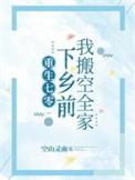 下乡前我搬空全家动画