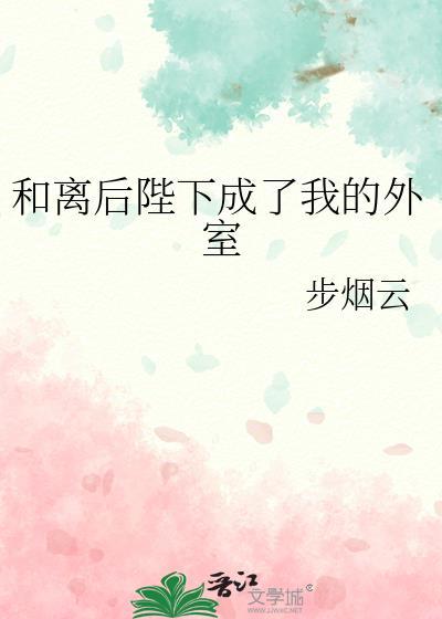和离后夫君成了我的外室
