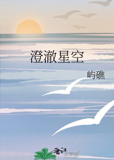 澄澈空明的意思