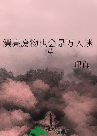漂亮的废物