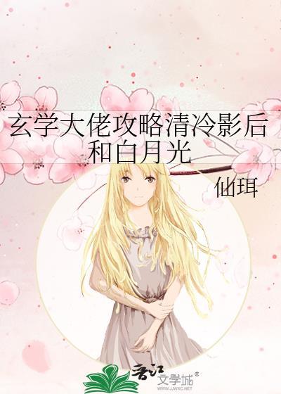 玄学大佬攻略清冷影后和白月光百度贴吧