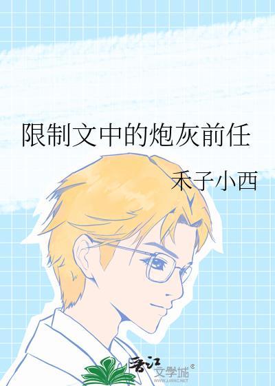 限制文中的炮灰前任 禾子小西