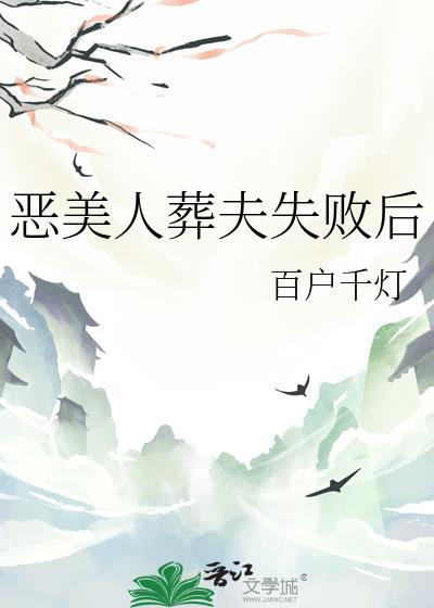 恶美人葬夫失败后by
