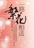 一路繁花相送是什么意思