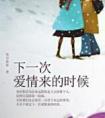 下一次爱情来的时候蔡健雅表达了什么