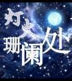 千百度 蓦然回首 那人却在 灯火阑珊处
