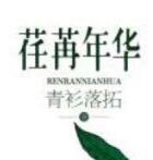 荏苒年华 讲的什么