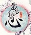 步步惊心在线观看免费完整版高清