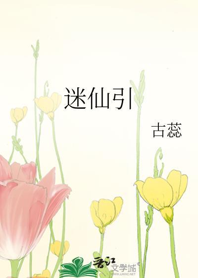 迷仙引柳永翻译