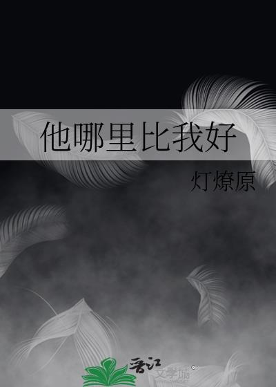 他哪里比我好讲的什么