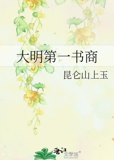 大明第一书生