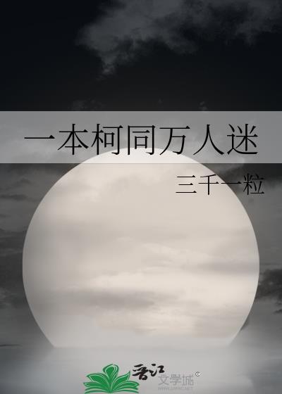 一本柯同万人迷免费阅读笔趣阁