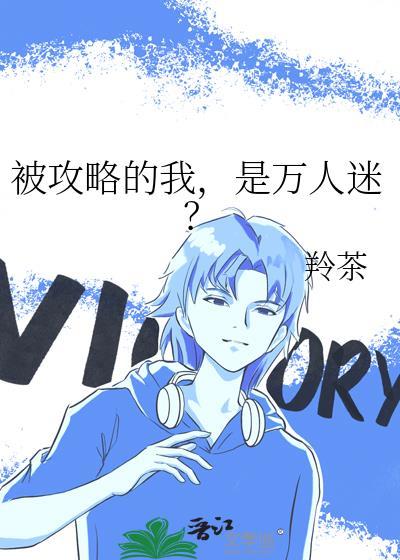 是万人迷免费阅读