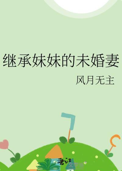 继承来的未婚妻