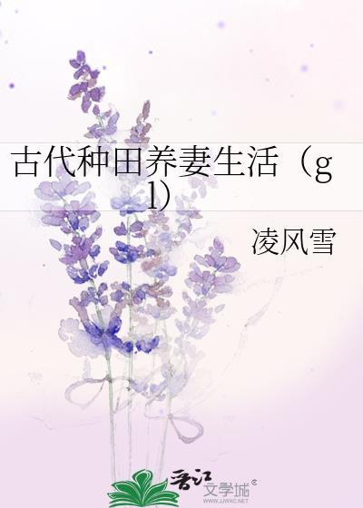 古代种田生活