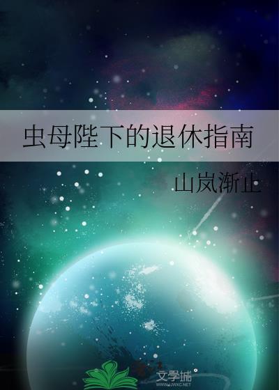 虫母全文