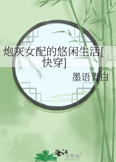 炮灰女配的日常生活