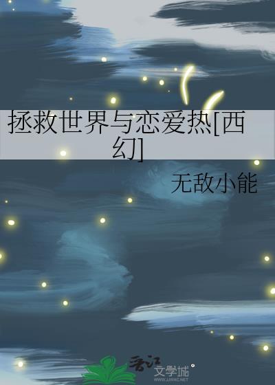 拯救世界百度百科