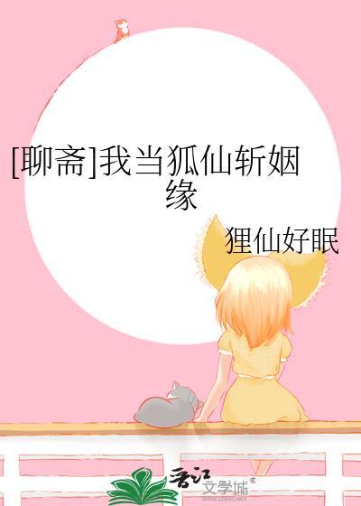 我在聊斋当县令小狐昔里225