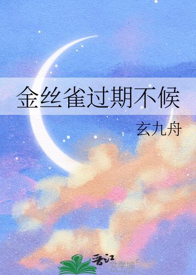 金丝雀8年