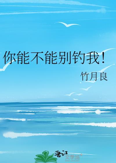 你能不能别钓我!by竹月凉