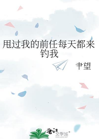 甩我的前男友又来联系我