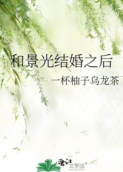 和景光结婚之后在线阅读