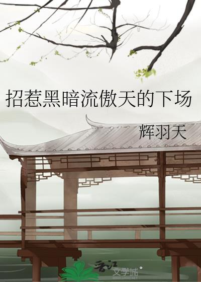 招惹黑暗流傲天的下场免费阅读全文