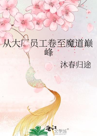 从大厂员工卷至魔道巅峰百度