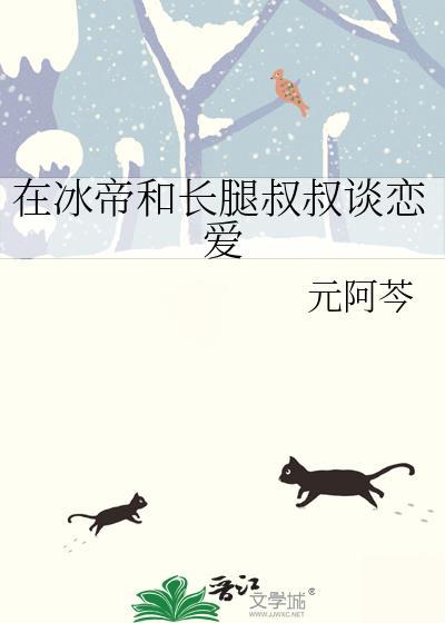 在冰帝和长腿叔叔谈恋爱的是谁