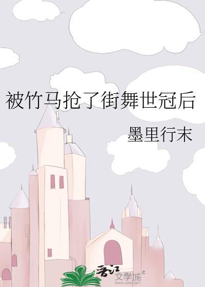 被竹马抢了街舞世冠后TXT